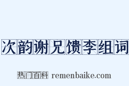 次韵谢兄馈李组词是什么意思的图片